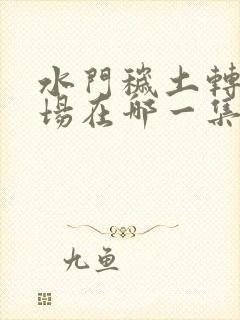 水门秽土转生登场在哪一集