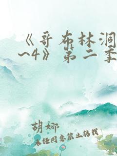 《哥布林洞窟1~4》第二季