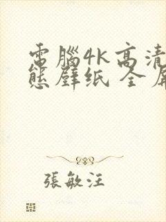 电脑4k高清动态壁纸 全屏