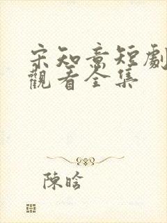 宋知意短剧免费观看全集