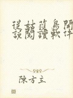 从姑获鸟开始小说阅读软件