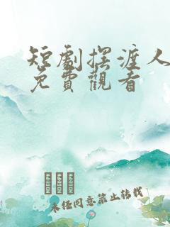 短剧摆渡人云渺免费观看