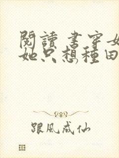阅读 书穿女配她只想种田