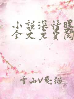 小说深情眼在线全文免费阅读