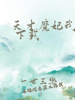 天才魔妃我要了 下载