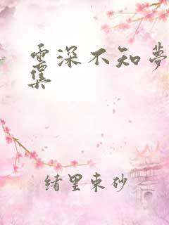 云深不知梦第六集