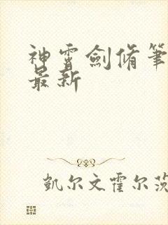 神霄剑修笔趣阁最新