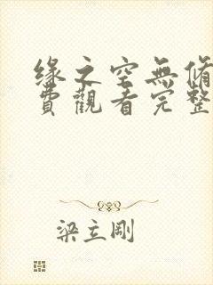 缘之空无修版免费观看完整版动画