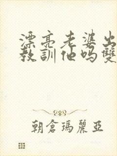 漂亮老婆出轨该教训他吗双男主小说