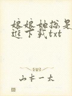 娘娘她总是不上进下载txt