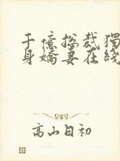 千亿总裁独宠替身娇妻在线