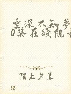 云深不知梦第10集在线观看