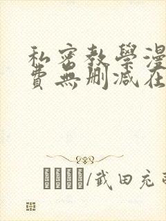 私密教学漫画免费无删减在线阅读