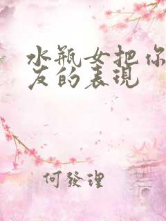 水瓶女把你当朋友的表现