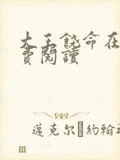 大王饶命在线免费阅读