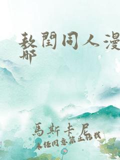 敖闰同人漫画在哪