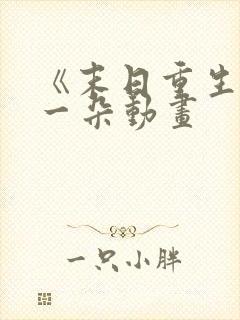 《末日重生》刘一朵动画