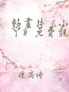 动画片《小小萌丫》免费观看