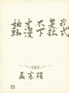 她才不是我姐姐韩漫下拉式免费阅读