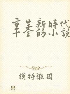 重生新时代真假千金的小说