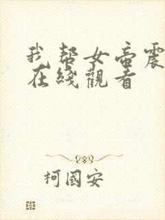 我帮女帝震后宫在线观看