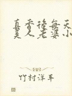 真香后每天欺负美人老婆小说阅读