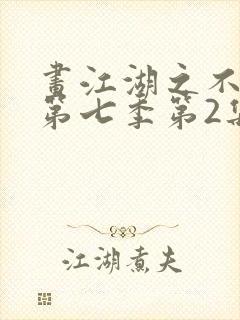 画江湖之不良人第七季第2集