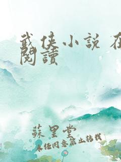 武侠小说 在线阅读