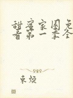 甜蜜家园免费观看第一季全集高清