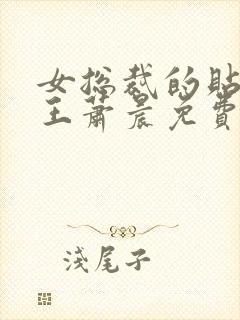 女总裁的贴身兵王萧晨免费阅读