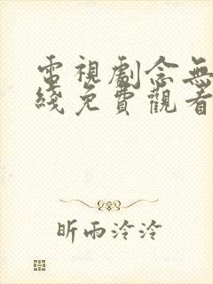 电视剧念无双在线免费观看