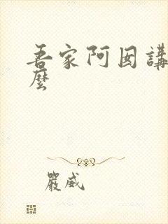 吾家阿囡讲的什么