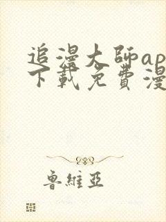 追漫大师app下载免费漫画