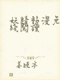 妖精动漫免费在线阅读