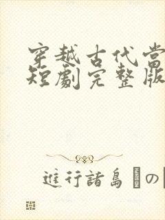 穿越古代当赘婿短剧完整版