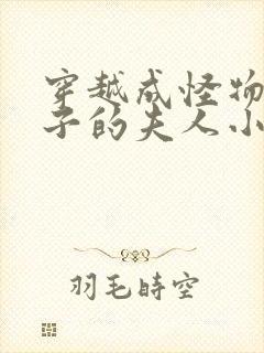 穿越成怪物皇太子的夫人小说免费