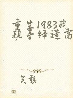 重生1983我亲手缔造商业帝国