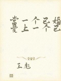 当一个已婚男人爱上一个已婚女人怎么办