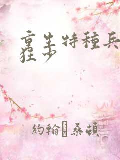 重生特种兵最强狂少