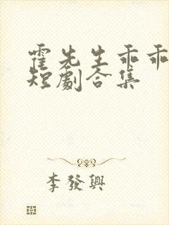 霍先生乖乖宠我短剧合集