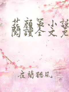 花颜策小说在线阅读全文免费