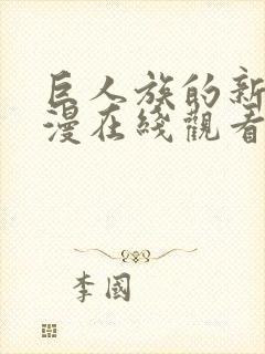 巨人族的新娘动漫在线观看全集免费樱花