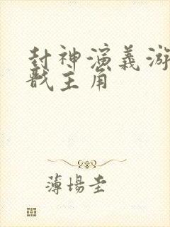 封神演义游戏杨戬主角