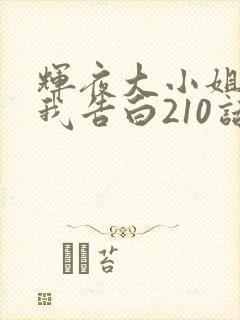 辉夜大小姐想让我告白210话