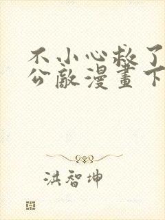 不小心救了江湖公敌漫画下拉式阅读