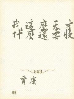 我这么天才,为什么还要收徒弟