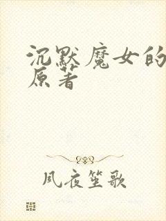 沉默魔女的秘密原著