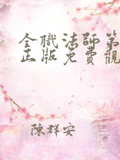 全职法师第七季正版免费观看