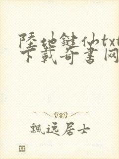 陆地键仙txt下载奇书网