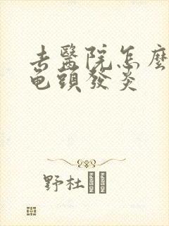 去医院怎么检查龟头发炎